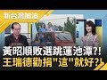 黃昭順承諾落選跳蓮池潭...王瑞德勸"危險不要跳"...改捐"這個"就好?!|廖筱君主持|【新台灣加油完整版】20200112|三立新聞台