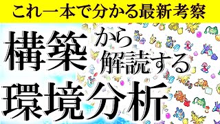 最新 構築から解読する環境考察 ポケモン剣盾 冠の雪原 育成論ノート付 Youtube