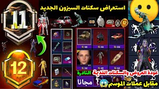 تسريبات السيزون 11 ببجي✅عودة فعاليات عروض سكنات سيارات قديمة مجانا في السيزون الجديد PUBG M11 RP1-50