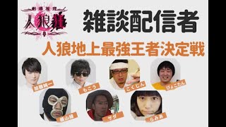 【うんこちゃん視点】配信者人狼地上最強王者決定戦【2020/05/05-06】