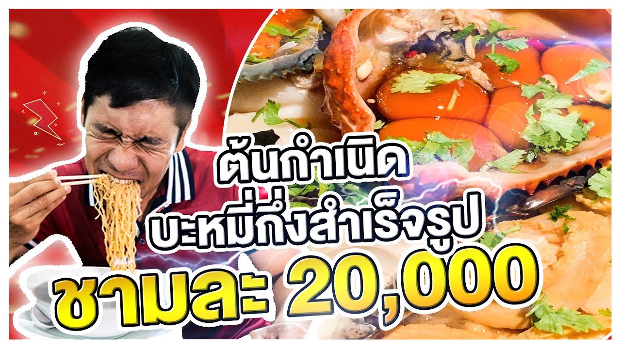 ต้นกำเนิดบะหมี่กึ่งสำเร็จรูป ชามละ 80 vs 20,000บาท จะฟินเหมือนกันไหม? [คนหลงรส] EP.1