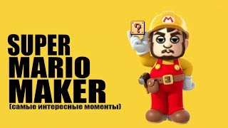 Mad играет в Super Mario Maker (самые интересные моменты) Mad играет в Super Mario Maker (самые интересные моменты)