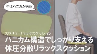 【座りっぱなし、辛くないですか？】長時間のデスクワークでもお尻が痛くなりにくい！話題の体圧分散クッション