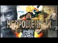 Непрощенный - Обзор (НАГИЕВ против ШВАРЦНЕГЕРА)