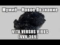Мумиё – Новое Познание. VITA VERSUS VIRUS (VVV-369)