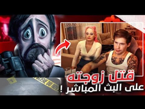 يوتيوبر يرتكب جريمة قتل على المباشر