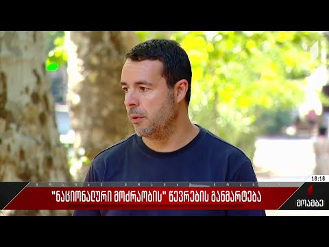 „ნაციონალური მოძრაობის“ წევრების განმარტება