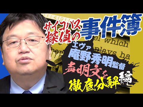 サイコパスが読み解く庵野秀明声明文「庵野監督・特別寄稿 エヴァの名を悪用したガイナックスと報道に強く憤る理由」