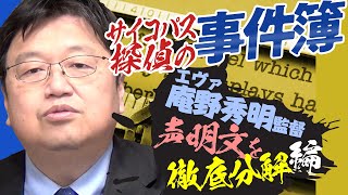 サイコパスが読み解く庵野秀明声明文「庵野監督・特別寄稿　エヴァの名を悪用したガイナックスと報道に強く憤る理由」