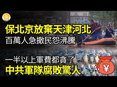 ?中共保北京放弃天津河北，百万人急撤民怨沸腾；一半以上军费都贪了！中共军队腐败惊人；破记录！今年中国人达8500名走线前往美国；中共试图干扰美大学城神韵演出，微信群曝光