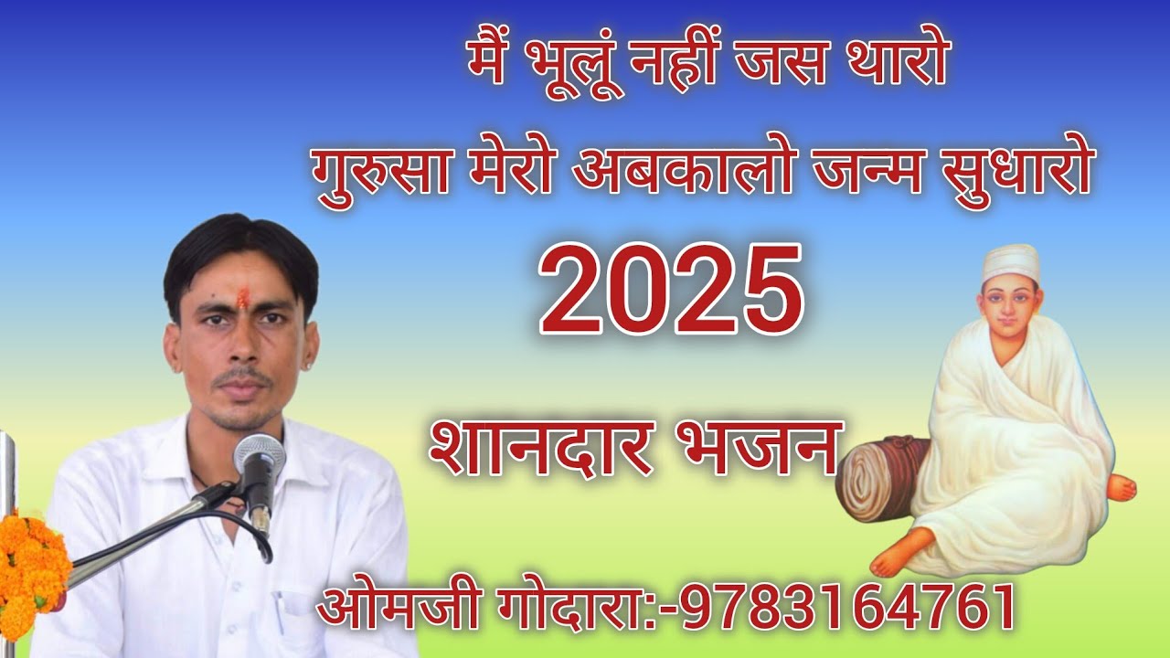 मैं भूलूं नहीं जस थारो गुरु सा मेरा अब कालो जन्म सुधारो शानदार भजन ओमजी गोदारा:-9783164761