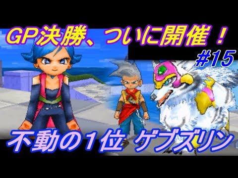 ドラゴンクエストモンスターズジョーカー1 15 モルボンバ島攻略 キングスペーディオとゲブズリン様に出会う バトルgp上位5名決定 Kazuboのゲーム実況 Youtube ドラゴンクエストモンスターズジョーカー1 15 モルボンバ島攻略 キングスペーディオとゲブズリン様に出会う バトルgp上位5名決定 Kazuboのゲーム実況 Youtube