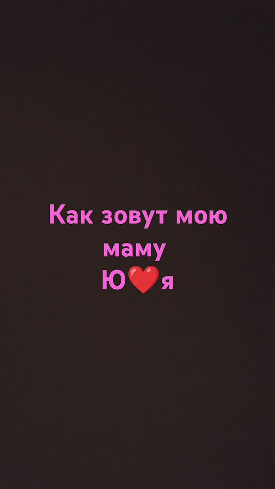 как зовут мою маму - YouTube