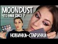 #НОВИНКАСТАРИНКА Палетка moondust от urban decay обзор