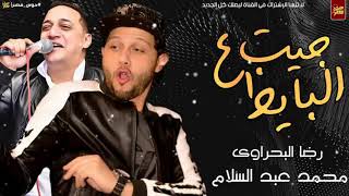 رضي البحراوي ومحمد عبد السلام (جيت علي البيظ)❤❤