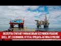 Эксперты считают финансовым безумием решение Shell, BP, ExxonMobil и Total продать активы в России