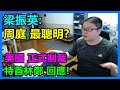 梁振英:周庭 最聰明? 美國正式制裁：特首林鄭 回應！