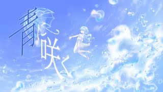 青に咲く / ssナギサ feat.初音ミク
