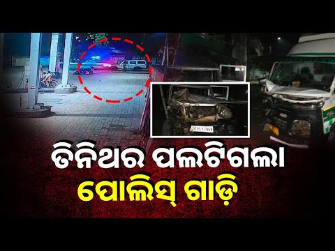 ଏମିତି ଦୁର୍ଘଟଣା ଦେଖି ନଥିବେ, ପୋଲିସ୍‌ ଗାଡ଼ିକୁ ଧକ୍କା ଦେଲା ଆମ୍ବୁଲାନ୍ସ  ||Knews Odisha
