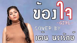 ข้องใจ - Girl | [ cover by เต้น นรารักษ์ ]