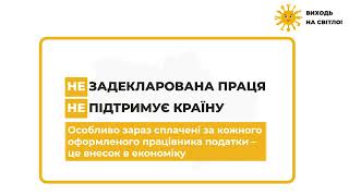 Виходь на світло - Задекларована праця захищає працівника