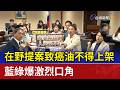 在野提案致癌油不得上架 藍綠爆激烈口角