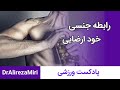 خود ارضایی و رابطه جنسی به عضلات آسیب میزند نکات ناگفته 