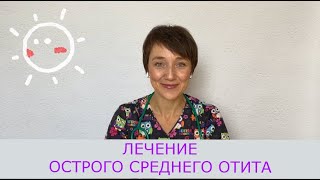 Лечение острого среднего отита