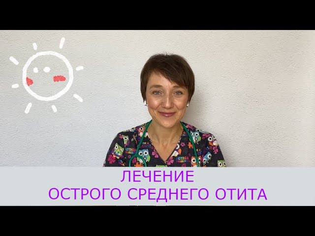 Лечение острого среднего отита