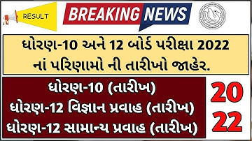 GSEB Std 12 & 10 Result Declared Arts/Com. | GSEB બોર્ડ ધોરણ 10 અને ધો. 12 સા.પ્ર નું પરિણામ જાહેર 🔥
