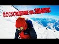 Эльбрус День 2й  Восхождение на гору, Все в деталях Mount Elbrus climbing trip Azau Valley