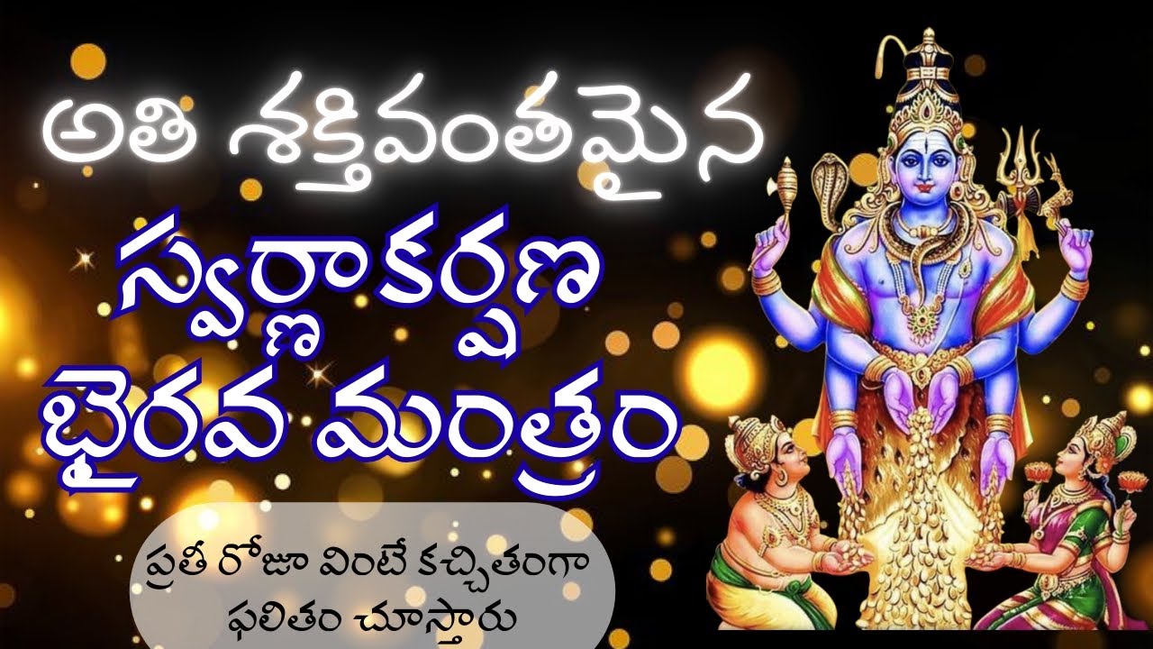 21 times 41 days try చేసి చూడండి || స్వర్ణాకర్షణ భైరవ మంత్రం || Swarnakarshana Bhairava Mantra 