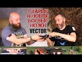 Анализ боевых ножей. Vector. Часть 2