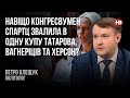 Навіщо конгресвумен Спартц звалила в одну купу Татарова, вагнеріців та Херсон? – Петро Олещук