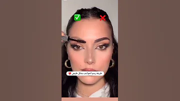 طريقه رسم الحواجب بشكل طبيعي 