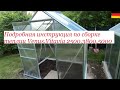 пошаговая сборка теплицыVitavia,Venus  2500,3800, 5000