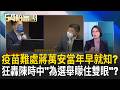 蔣萬安自知疫苗採購困難仍猛轟陳時中？ 莊競程爆「秘密會議」蔣萬安早就知情！ 昔日評論遭挖出 立場反覆前後說詞矛盾！ ｜周楷 王時齊 主持｜【54陪審團 PART1】20260808｜三立新聞台
