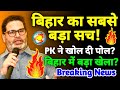 Prashant Kishor का बड़ा बयान: ‘Bihar में Democracy के साथ बड़ा अन्याय हुआ’ | Jan Suraj Rising DDNRST