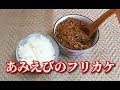 【簡単レシピ】あみえびのフリカケ　Shrimp Furikake