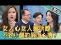 【新聞挖挖哇】女人的心女人最明瞭,不容小覷的假面心機?20210506|來賓:呂文婉、欣西亞、林翠芬、陳啟鵬、狄志為