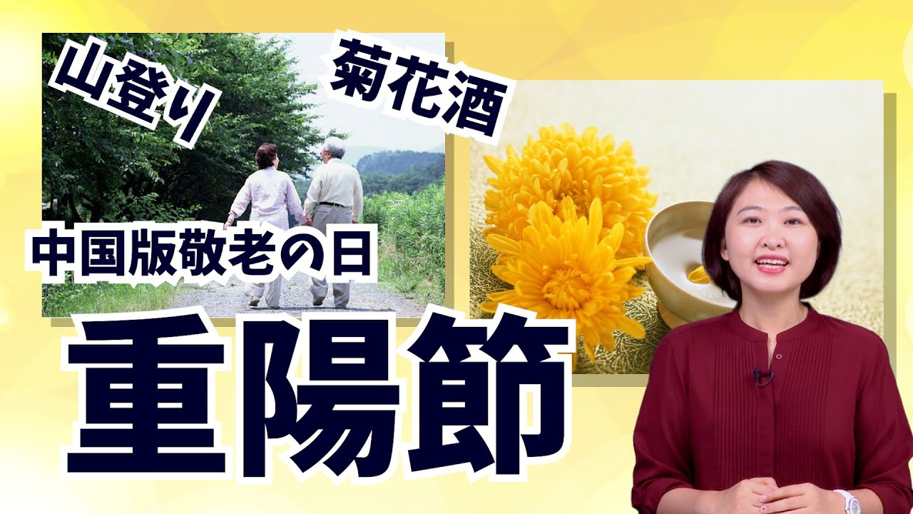 【中国・敬老の日】重陽節の習慣を紹介 - YouTube