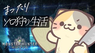 【MHW/steam版】古龍どこなん？🍣【モンスターハンター：ワールド/むぅたま VTuber】