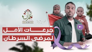 برنامج عمران 4 | مرضى السرطان- ألم وأمل | الحلقة 18