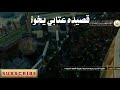 قصيده عتابي باسم الكربلائيبصوت علي البركي  mp3