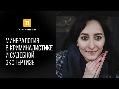 Минералогия в криминалистике и судебной экспертизе