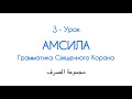 Амсила • Арабская Грамматика • 3-Урок / #амсила #арабскаяграмматика #ислам #коран #сарф