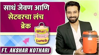 What's In My Lunch Ft. Akshar Kothari | साधं जेवण आणि सेटवरचा लंच ब्रेक | Laxmichya Paulanni