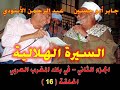السيرة الهلالية الجزء الثاني الحلقة 16