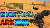 Ark Survival Evolved 改造いかだで安全にビーバーダムを破壊 Youtube