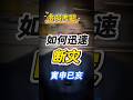 断灾 （会员直播片段）